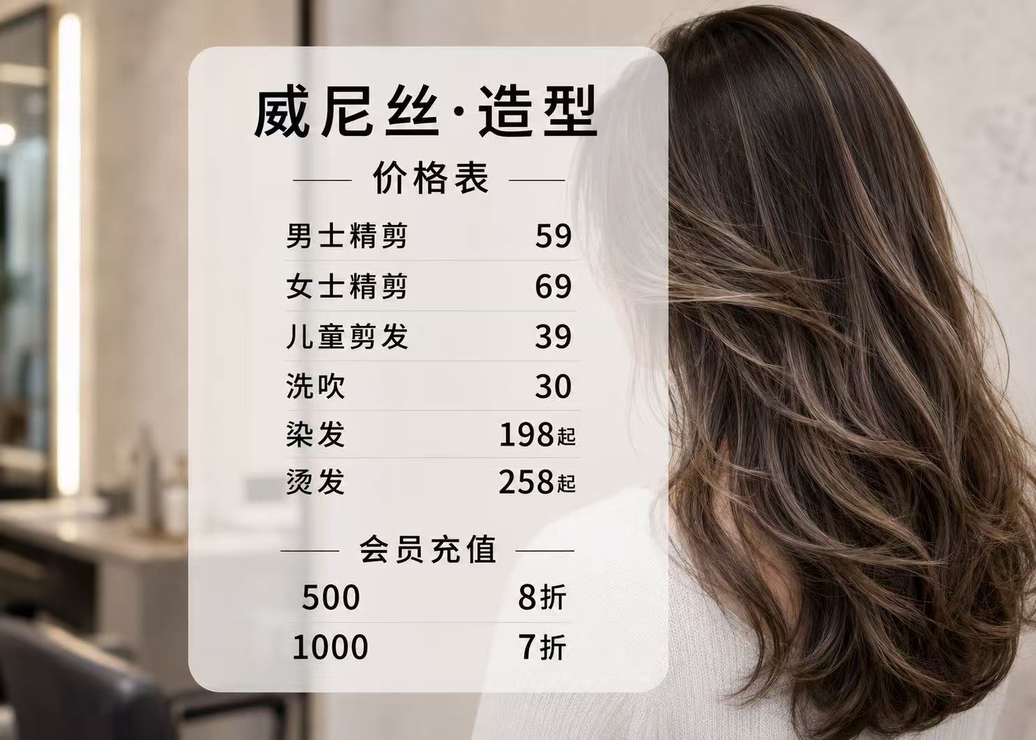 威尼丝理发店价目表